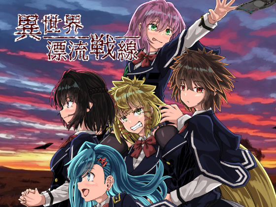 異世界漂流戦線(Dastar10) [d_620027]