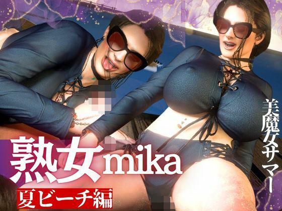 凄いボディの熟女にビーチに誘われた！金玉カラッカラになるまで絞られる夏の思い出【ミカさん5】(人妻熟女ホリック) [d_620090]