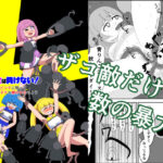 魔法少女は負けない！5なお、ちゃんとピンチに陥ってキモい敵にネチネチと嬲られるもよう(かまくら堂) [d_621033]