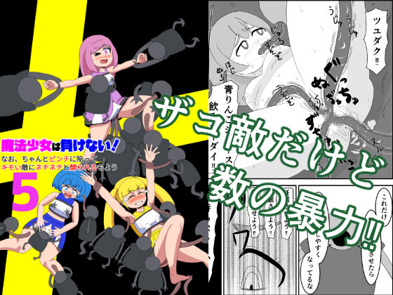 魔法少女は負けない！5なお、ちゃんとピンチに陥ってキモい敵にネチネチと嬲られるもよう(かまくら堂) [d_621033]