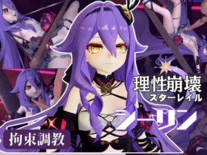 崩壊3rdからシリーン登場！拘束調教で連続絶頂させちゃうSMプレイ編(異世界転生) [d_621587]