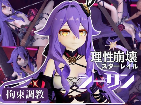 崩壊3rdからシリーン登場！拘束調教で連続絶頂させちゃうSMプレイ編(異世界転生) [d_621587]