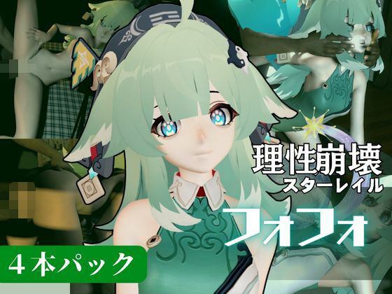 【動画4本セット】崩壊スターレイルからフォフォが登場！黒人のデカチンでガバマンにされる、人生単位調教プレイ【崩スタ】(異世界転生) [d_621601]