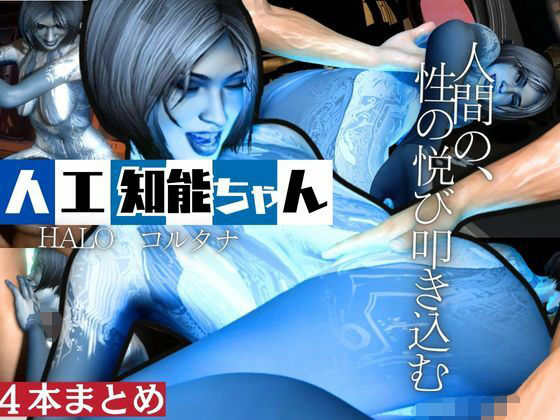 【動画4本】HALOからコルタナ登場！コルタナをセックスボットにしてやりたい放題する動画パック(月桂樹) [d_621663]