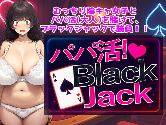 パパ活！BlackJack(パンツァーパンツァー) [d_621857]