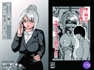 ニートの俺に親父の秘書が来た話(満ちん堂) [d_621916]