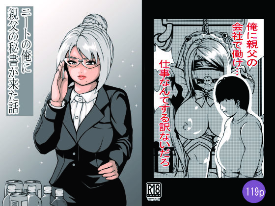 ニートの俺に親父の秘書が来た話(満ちん堂) [d_621916]