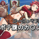 コービシマス〜ボテ腹のカ〇ン〜(ムキュっと) [d_622838]