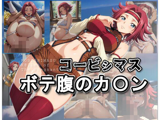 コービシマス〜ボテ腹のカ〇ン〜(ムキュっと) [d_622838]