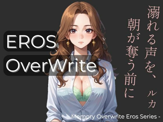 Eros:OverWrite 「溺れる声を、朝が奪う前に」  ルカ編(MK書房) [d_623196]