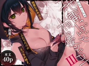 めちゃくちゃ地雷っぽいけど根は優しそうな子III(薺屋本舗) [d_623416]