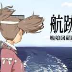航跡 艦○回顧録(メガネガイコツ) [d_623985]