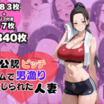 夫公認 ビッチ ジムで男漁りを命じられた人妻(ぽんぽこりんサークル) [d_624155]