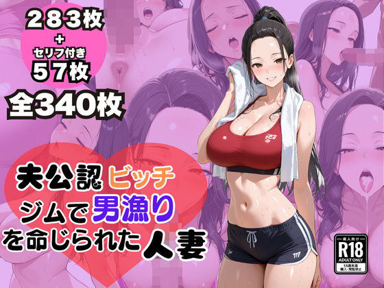 夫公認 ビッチ ジムで男漁りを命じられた人妻(ぽんぽこりんサークル) [d_624155]