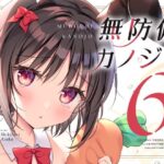 無防備カノジョ6(蒼色彼方) [d_624212]