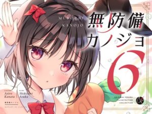 無防備カノジョ6(蒼色彼方) [d_624212]