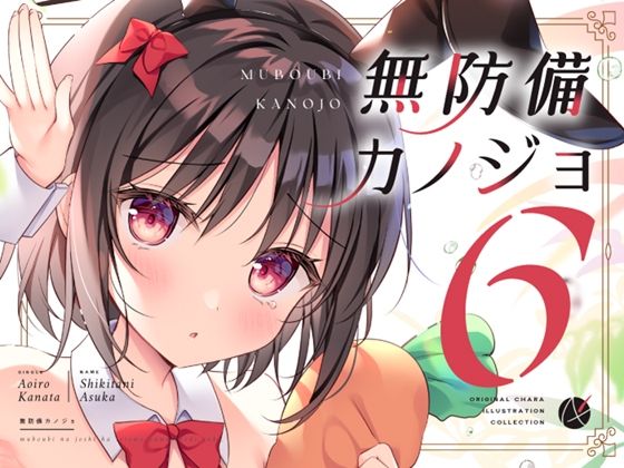 無防備カノジョ6(蒼色彼方) [d_624212]