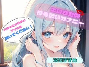 【火照ったカラダとナマの音、聴いてください！】エロさ全開ほろ酔いオナニー【双葉すずね】(ヌキパラ) [d_624696]