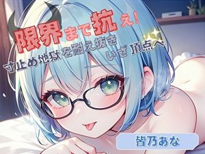 【限界まで抗え！】寸止め地獄を耐え抜きいざ頂点へ【皆乃あな】(ヌキパラ) [d_624720]