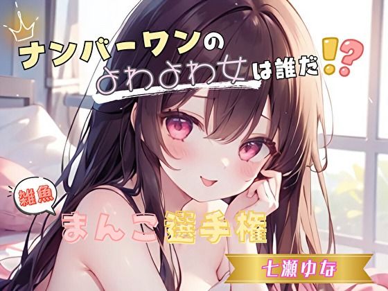 【ナンバーワンのよわよわ女は誰だ！？】雑魚まんこ選手権【七瀬ゆな】(ヌキパラ) [d_624756]