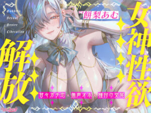 【圧倒的ヒロイン優位】女神性欲解放 〜甘々ガチ恋×無声オホ×種付け交尾〜(スタジオりふれぼ) [d_626232]