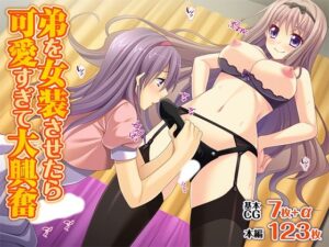 弟を女装させたら可愛すぎて大興奮(TGA) [d_626446]