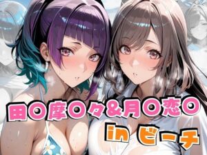 田○摩○々＆月○恋○inビーチ(alchy’s house) [d_626491]