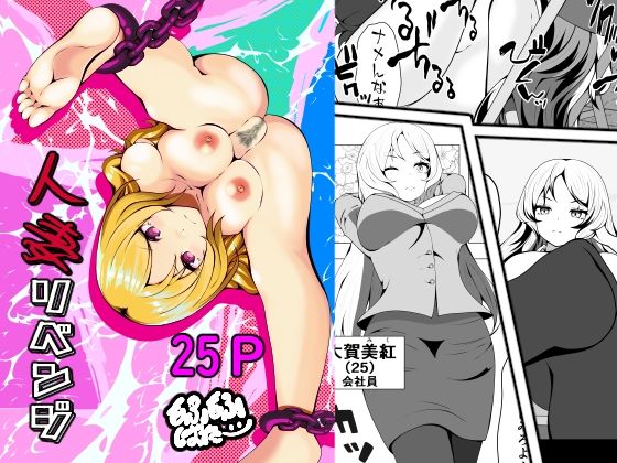 人妻リベンジ(もふもふばたー) [d_626540]