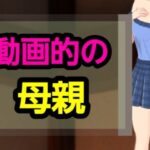 動画的の母親(?) [d_627834]