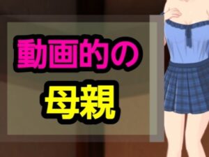 動画的の母親(?) [d_627834]