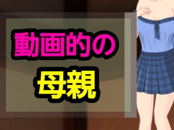 動画的の母親(?) [d_627834]