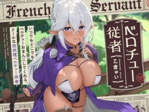 いつでもどこでもベロチューおまんこしてくれる、クールな‘性処理ベロチュー従者’【バイノーラル】(防鯖潤滑剤) [d_627846]