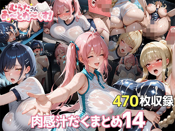 【オリキャラ編】肉感汁だくまとめ14【むらたさんあーとわーくす！】(むらた屋) [d_628034]