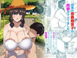 田舎の思春期男子の性欲をナメてました！〜1回だけのつもりでフェラをしてあげたら手に負えなくなっちゃって毎日私のカラダで性処理されるように・・〜(ふゅ〜じょん) [d_628496]