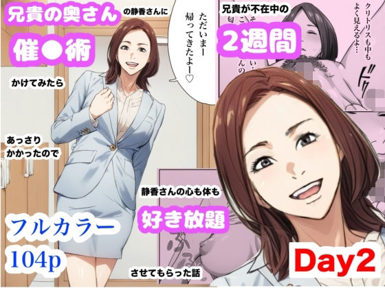 兄貴の奥さんの静香さんに催●術かけてみたらあっさりかかったので、兄貴が不在中の2週間、静香さんの心も体も好き放題させてもらった話（Day2）(Urarok) [d_628753]