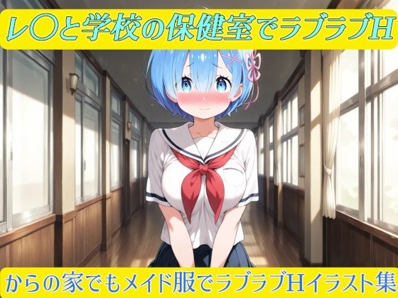 レ〇と学校の保健室でラブラブHからの家でもラブラブHイラスト集(幻創機関) [d_628970]