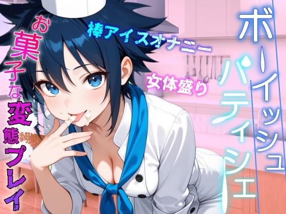 助けたボーイッシュパティシエ同好会員のお菓子な変態プレイに困ってます〜パティシエ女子の甘々恩返し〜(くーるぼーいっす) [d_629247]