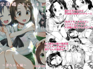 学園艦におじゃましちゃうぞ！！〜澤ちゃん編〜(じどー筆記) [d_629762]