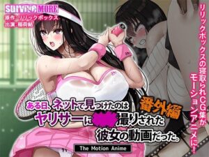 ある日、ネットで見つけたのはヤリサーに●●撮りされた彼女の動画だった。番外編 The Motion Anime(survive more) [d_629782]