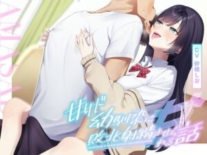 【耳舐め×乳首責め】甘サド幼馴染に敗北射精させられる話(バイノーラルサンド) [d_629798]