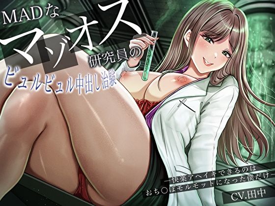 MADなマゾオス研究員のビュルビュル中出し治験。快楽アヘイキできるのはおち〇ぽモルモットになった僕だけ(バタリンコちゃん) [d_630116]
