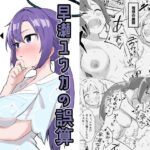 早瀬ユウカの誤算(なるかみ飯店) [d_630329]