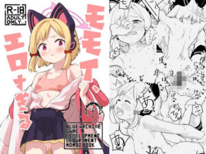 モモイ、エロすぎる(なるかみ飯店) [d_630350]