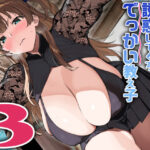 夏と田舎と誘惑してくるでっかい教え子3(Σ-Arts) [d_630510]