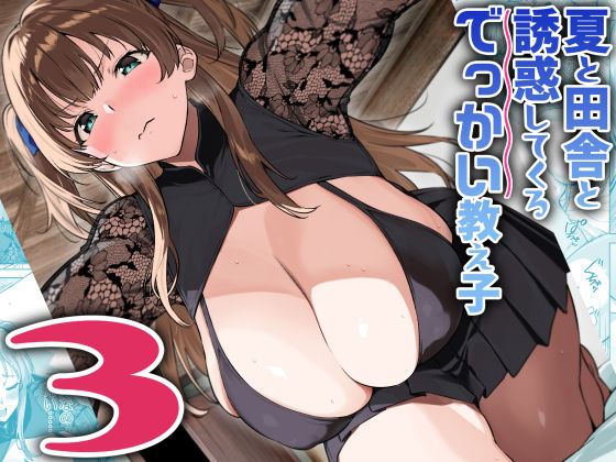夏と田舎と誘惑してくるでっかい教え子3(Σ-Arts) [d_630510]