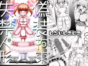 偽装拘束失禁人形(しろいしのしの) [d_630882]