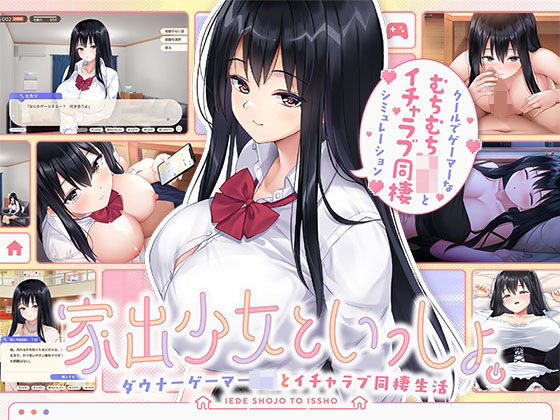 家出少女といっしょ。〜ダウナーゲーマーJKとイチャラブ同棲生活〜(ボウサバG) [d_631064]