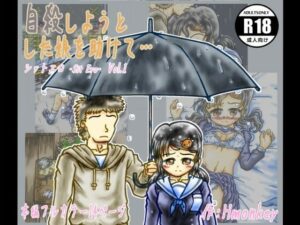 自殺しようとした娘を助けて…  （シットエロ Sit Ero  Vol.1）(Hmonkey) [d_631317]