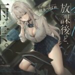 【雨音ASMR】ギャルと放課後と、雨雫。(ろんりーわん) [d_631333]