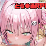 とら●るRPG 〜galaxy〜(ネロンソフト) [d_631643]